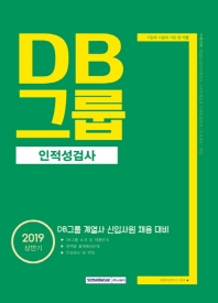 DB그룹 인적성검사 (2019 상반기)